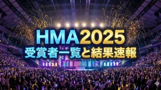 【HMA2025】第33回ハントミュージックアワード受賞者一覧と結果速報