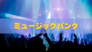 ミュージックバンクの配信を日本で見る方法は?5つの視聴方法