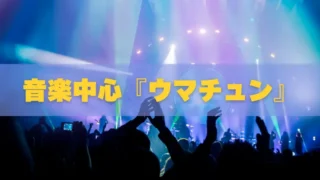 日本で音楽中心『ウマチュン』の視聴方法は?放送時間・見逃し配信