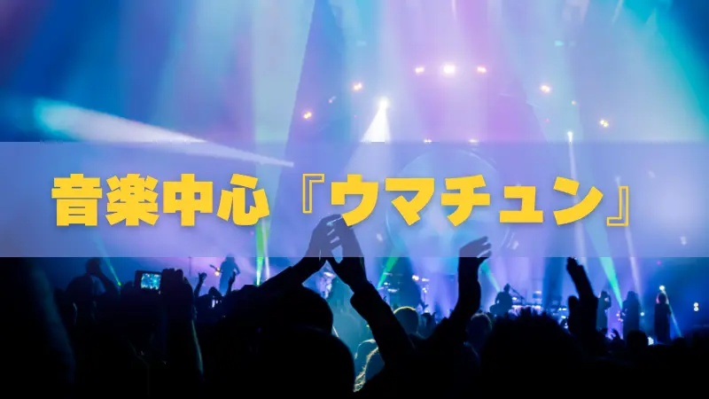 ウマチュン