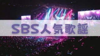 【SBS人気歌謡(inkigayo)】ライブ・見逃し配信の視聴方法