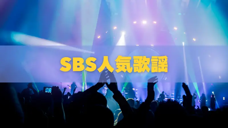 SBS人気歌謡